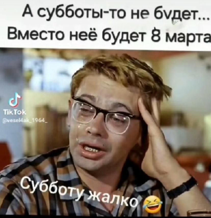 А субботы-то не будет... Вместо неё будет 8 марта
Субботу жалко 😅