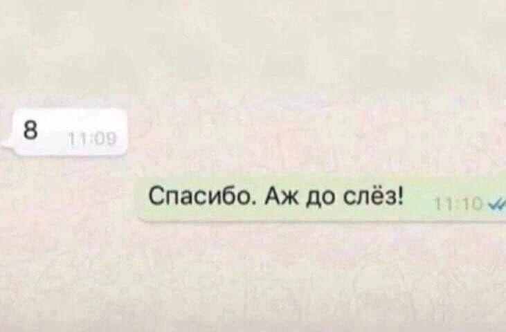 8 11:09 Спасибо. Аж до слёз! 11:10