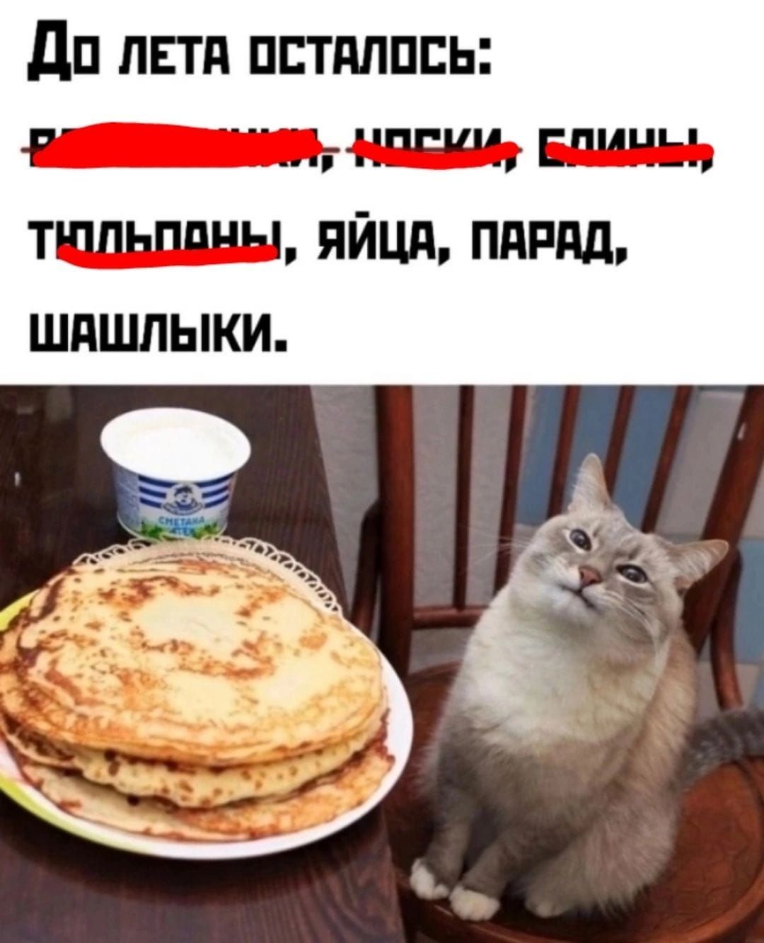 До лета осталось: блинчики, носки, ботинки, тюльпаны, яйца, парад, шашлыки.