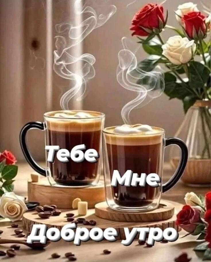 Тебе Мне Доброе утро