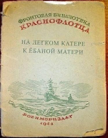 ФРОНТОВАЯ БИБЛИОТЕКА КРАСНОФЛОТЦА НА ЛЕГКОМ КАТЕРЕ К ЕБАНОЙ МАТЕРИ ДОЕНМОРГИЗДАТ 1942