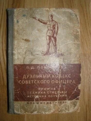 П.Д. Понкратов. ДУЭЛЬНЫЙ КОНЕКС СОВЕТСКОГО ОФИЦЕРА. ОРУЖИЕ. ТЕХНИКА СТРЕЛЬБЫ. МЕТОДИКА ОБУЧЕНИЯ. ВОЕНИЗАД. 1939.