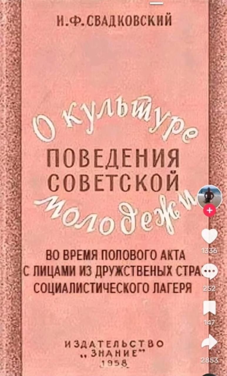 И.Ф. Свадковский О культуре поведения советской молодежи во время полового акта с лицами из дружественных стран социалистического лагеря Издательство 'Знание' 1958