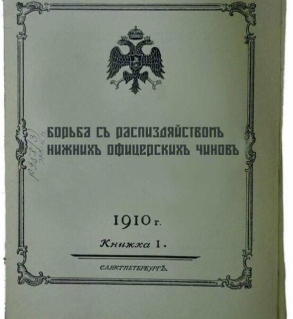 Борьба с распредятельством нижних офицерских чинов

1910 г.

Книжка 1.

Санктпетербург.