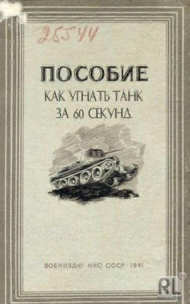 ПОСОБИЕ КАК УГНАТЬ ТАНК ЗА 60 СЕКУНД ВОЕНИЗДАТ НКО СССР 1941