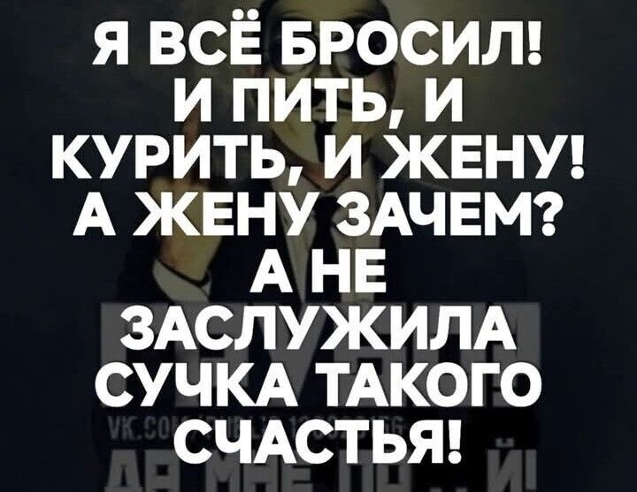 Я ВСЁ БРОСИЛ! И ПИТЬ, И КУРИТЬ, И ЖЕНУ! А ЖЕНУ ЗАЧЕМ? А НЕ ЗАСЛУЖИЛА СУЧКА ТАКОГО СЧАСТЬЯ!