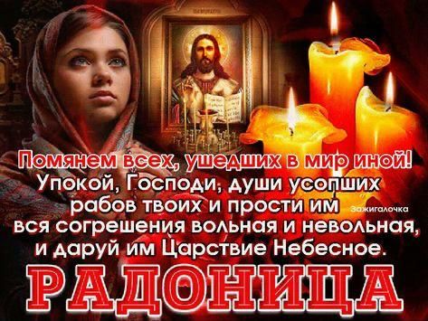 Помянем всех, ушедших в мир иной! Упокой, Господи, души усопших рабов твоих и прости им вся согрешения волная и невольная, и даруй им Царствие Небесное. РАДОНИЦА
