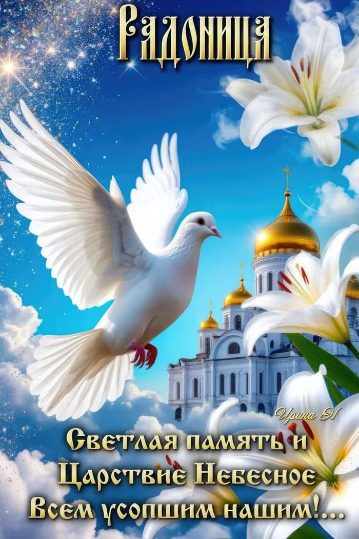 Светлая память и Царствие Небесное Всем усопшим нашим!...
