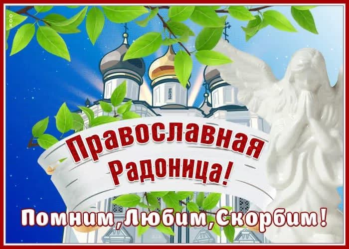 Православная Радоница! Помним, Любим, Скорбим!