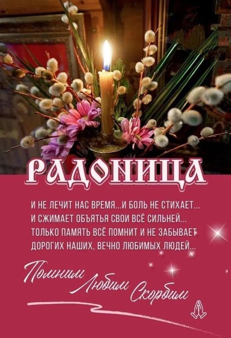 РАДОНИЦА
и не лечит нас время... и боль не стихает... и сжимает объятья свои всё сильней... только память всё помнит и не забывает дорогих наших, вечно любимых людей...
Поминаем любимых скорбим