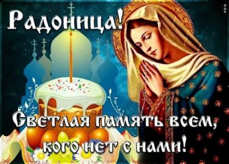 Радоница! Светлая память всем, кого нет с нами!