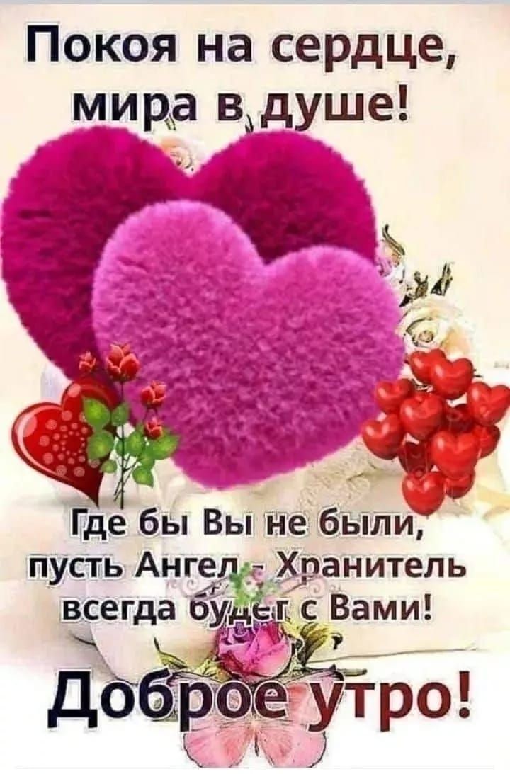 Покоя на сердце, мира в душе! Где бы Вы не были, пусть Ангел-Хранитель всегда будет с Вами! Доброе утро!