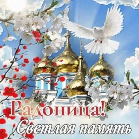 Радоница! Светлая память