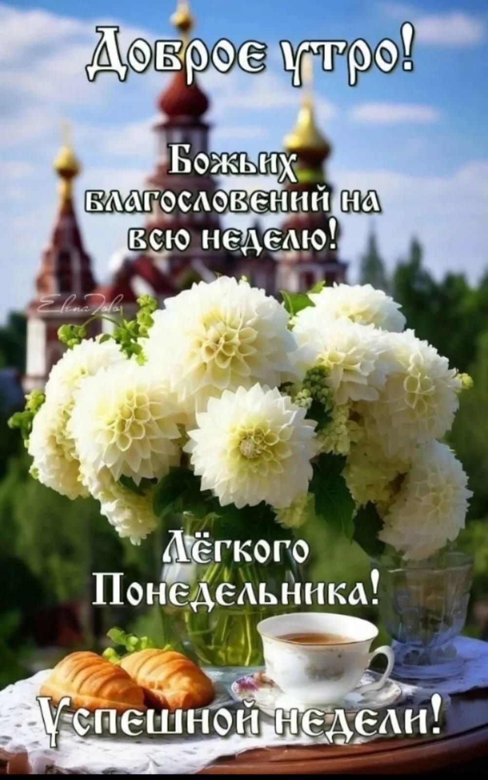 Доброе утро! Божьих благословений на всю неделю! Лёгкого Понедельника! Успешной недели!