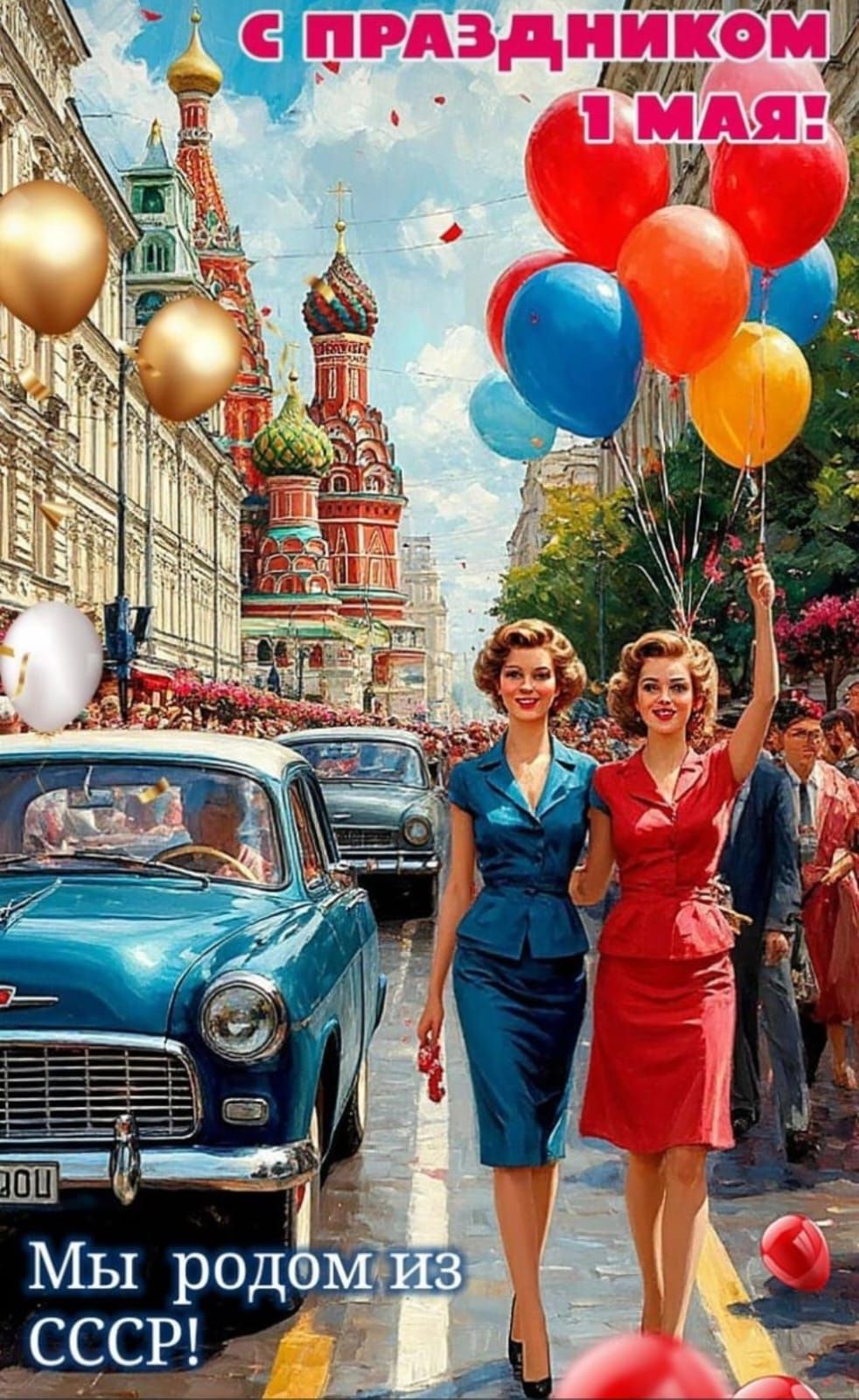 С ПРАЗДНИКОМ 1 МАЯ! Мы родом из СССР!