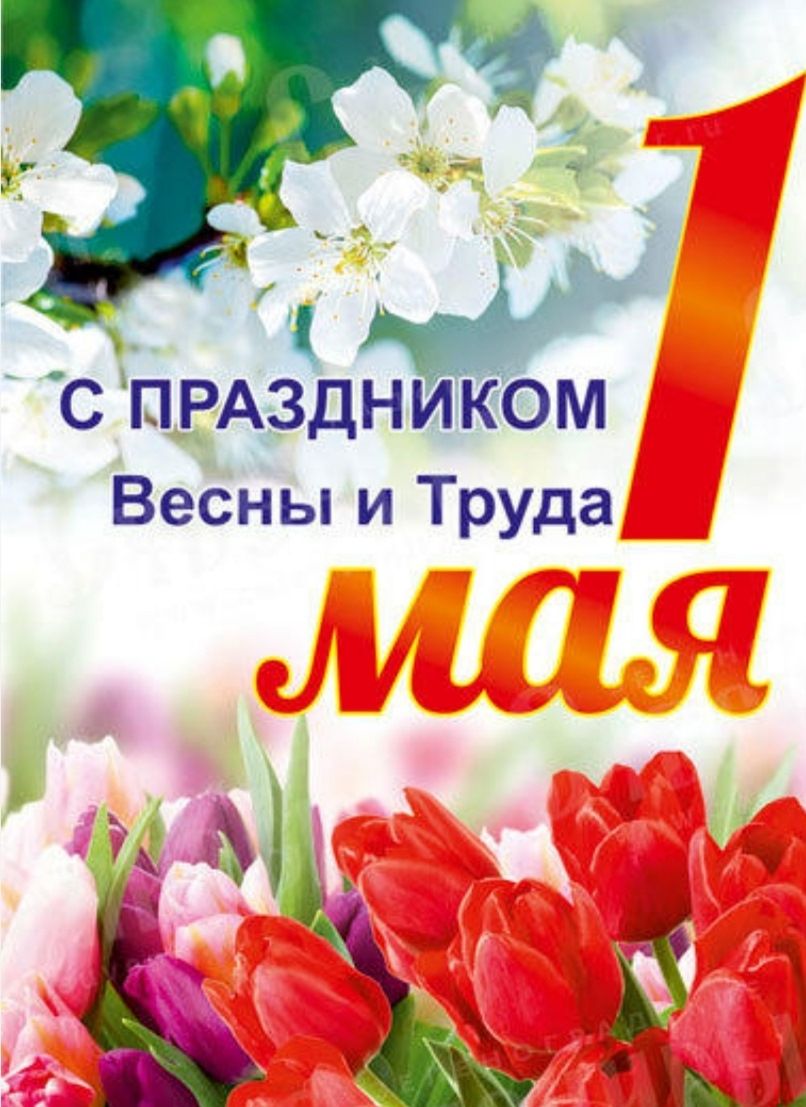 С ПРАЗДНИКОМ Весны и Труда 1 мая