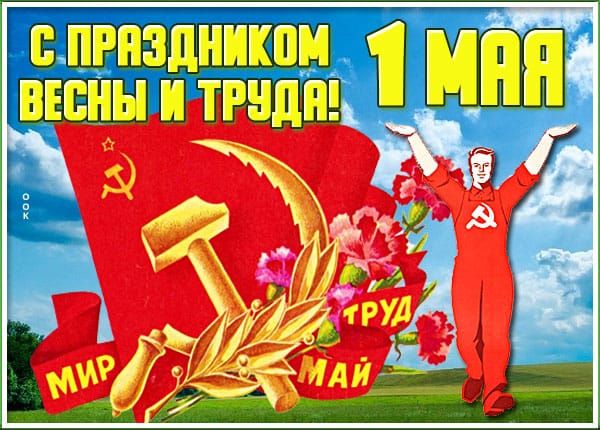 С ПРАЗДНИКОМ ВЕСНЫ И ТРУДА! 1 МАЯ МИР ТРУД МАЙ