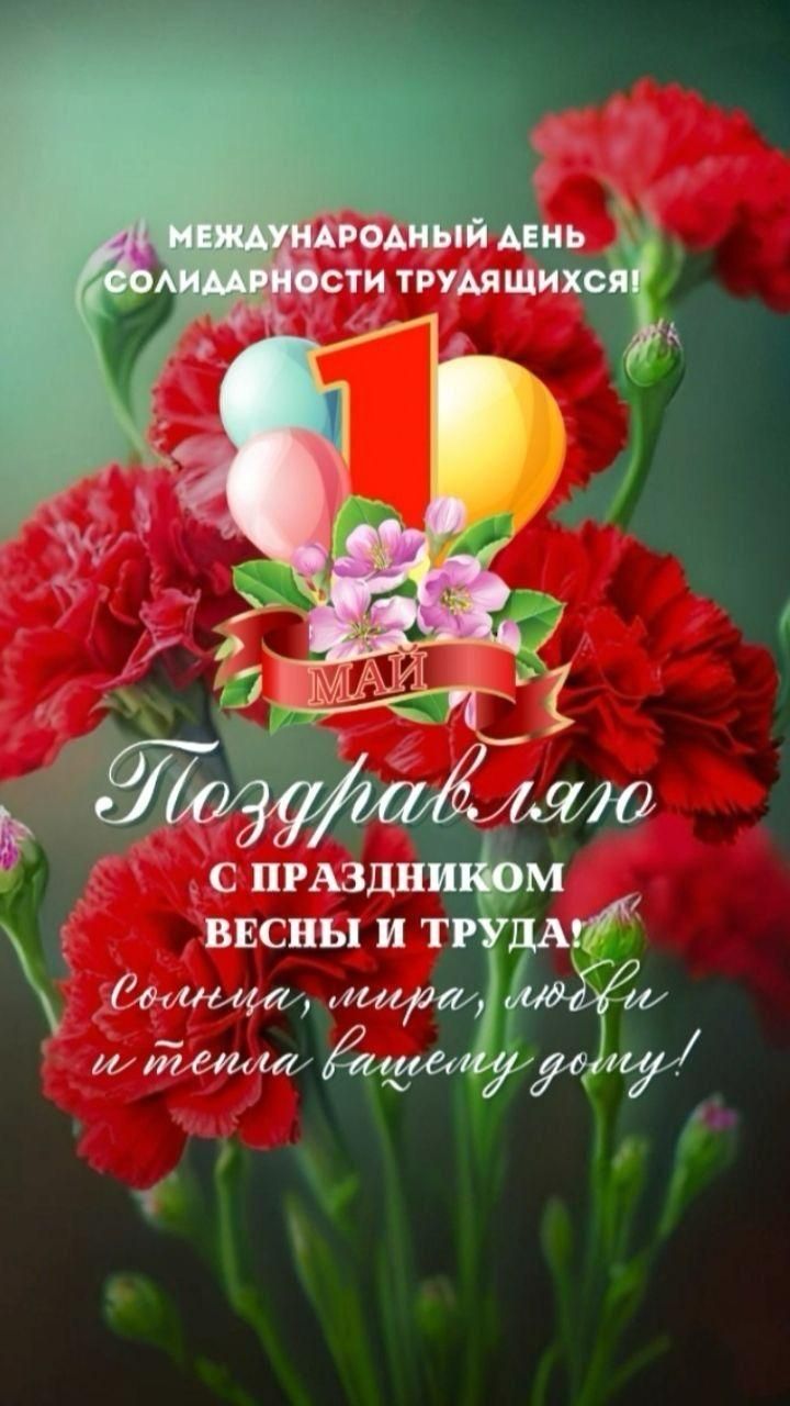 Международный день солидарности трудящихся! 1 МАЙ Поздравляю с праздником весны и труда! Солнца, мира, любви и тепла вашему дому!
