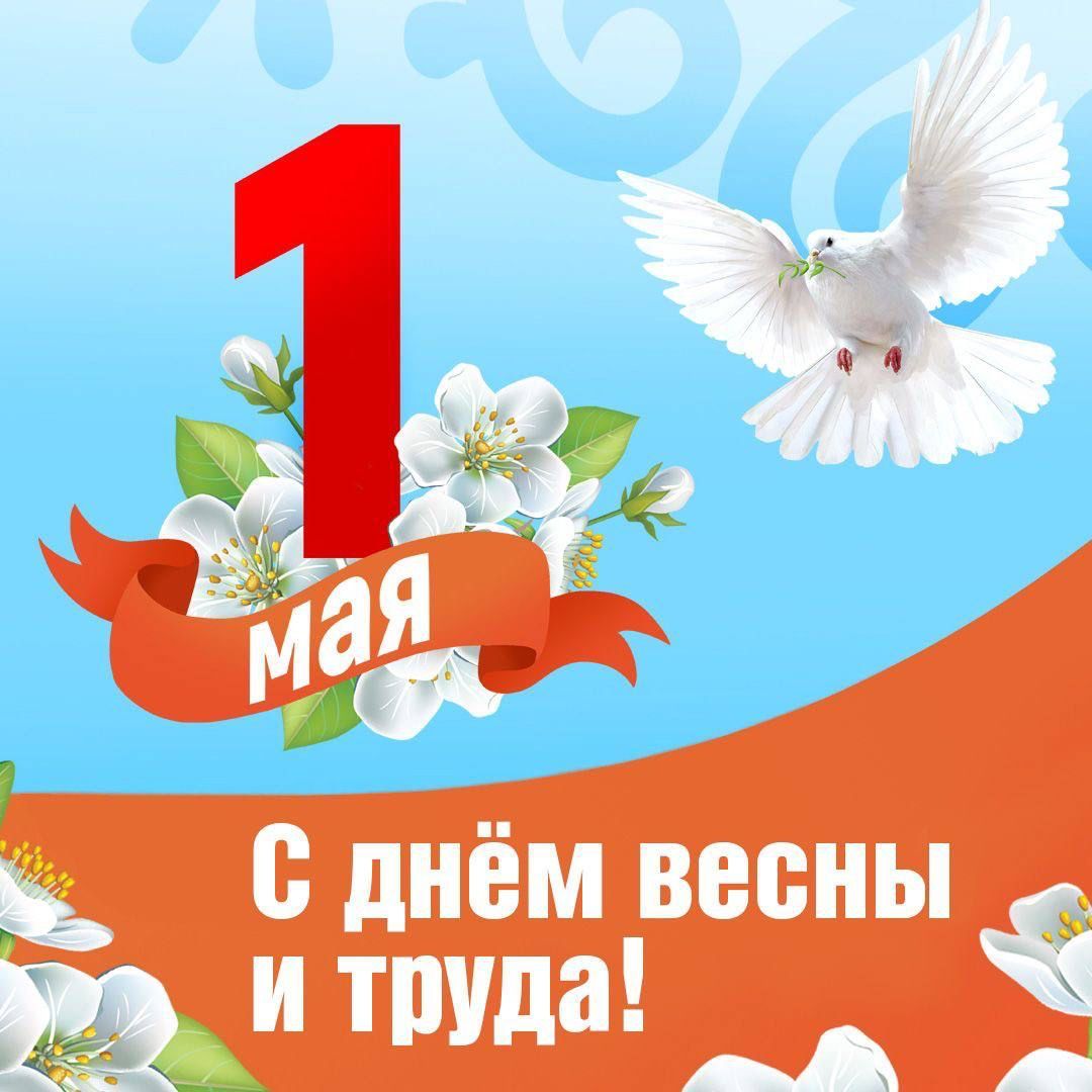 1 мая
С днём весны и труда!