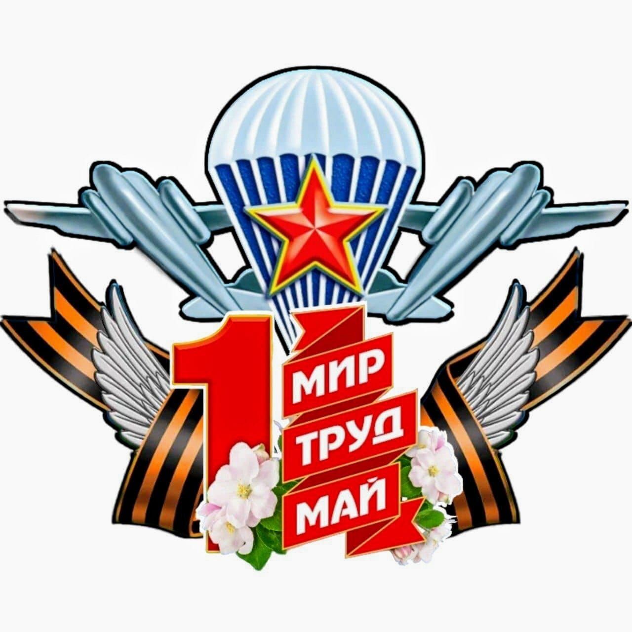 1 МИР ТРУД МАЙ