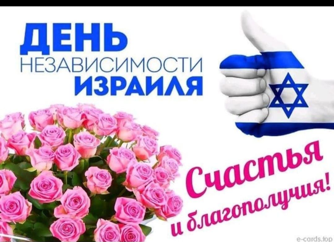 ДЕНЬ НЕЗАВИСИМОСТИ ИЗРАИЛЯ Счастья и благополучия!
