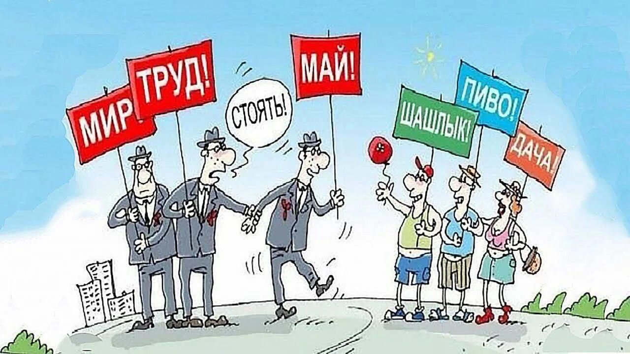 МИР ТРУД! МАЙ! СТОЯТЬ! ПИВО! ШАШЛЫКИ! ДАЧА