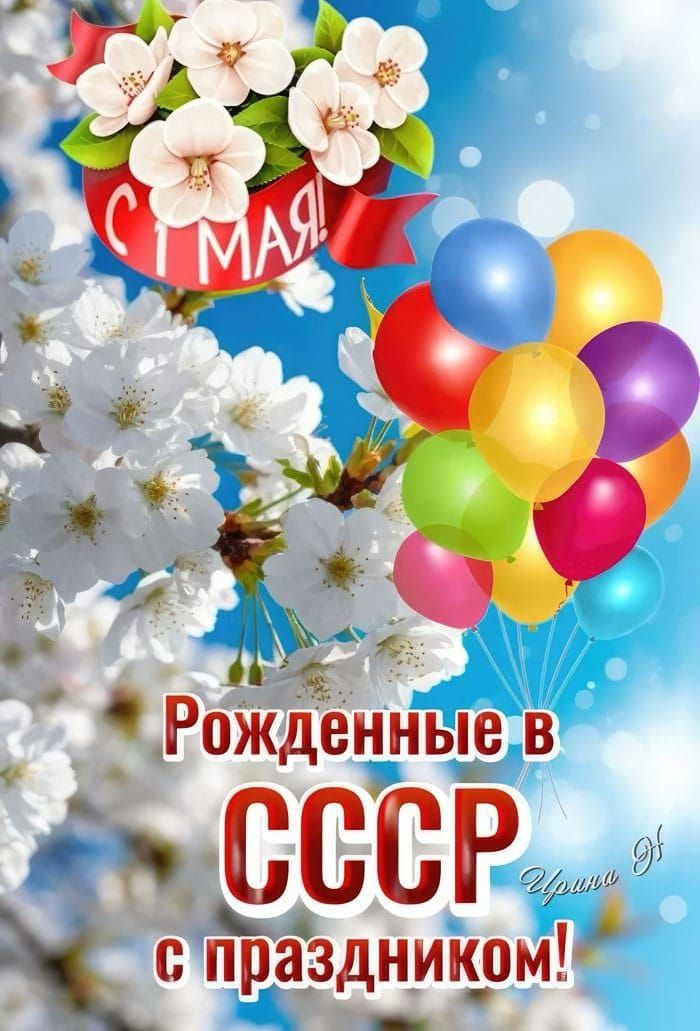 С 1 Мая! Рождённые в СССР с праздником!