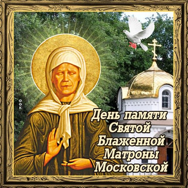 День памяти Святой Блаженной Матроны Московской