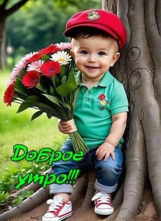 Доброе утро!!!