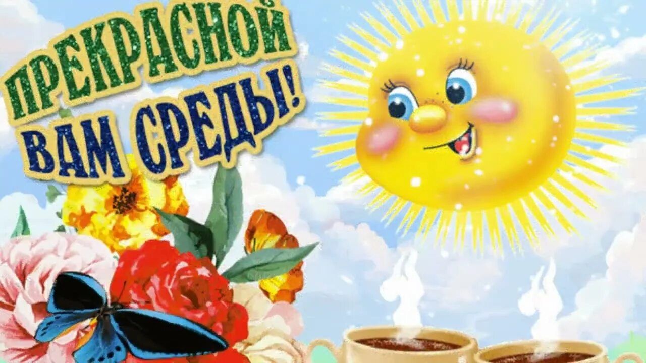 ПРЕКРАСНОЙ ВАМ СРЕДЫ!