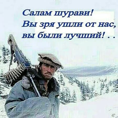 Салам шурави! Вы зря ушли от нас, вы были лучший! . .