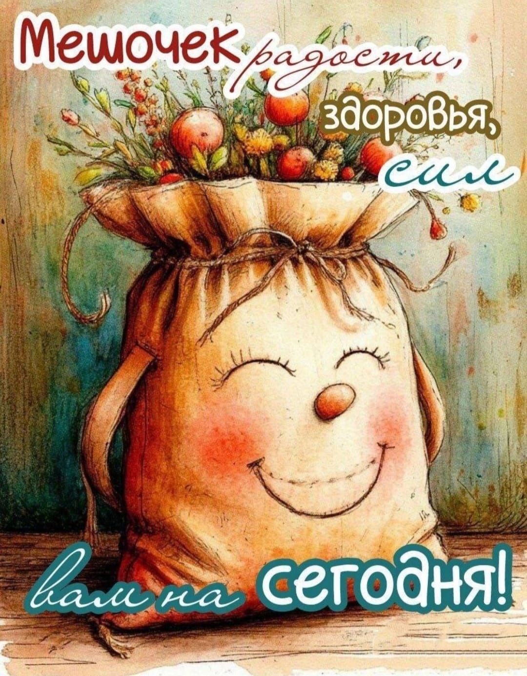 Мешочек радости, здоровья, сил вам на сегодня!