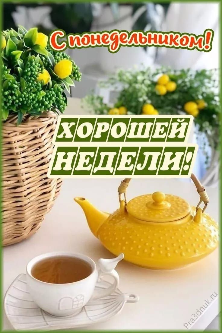 С понедельником! ХОРОШЕЙ НЕДЕЛИ!