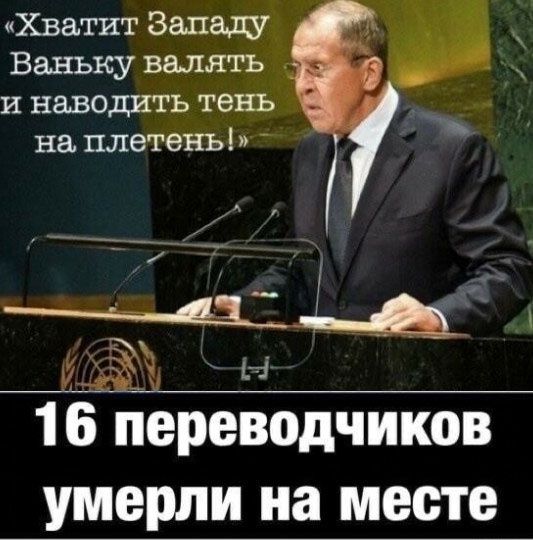 «Хватит Западу Ваню валять и наводить тень на плетень!»
16 переводчиков умерли на месте