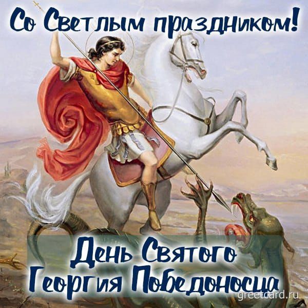 Со Светлым праздником!
День Святого Георгия Победоносца