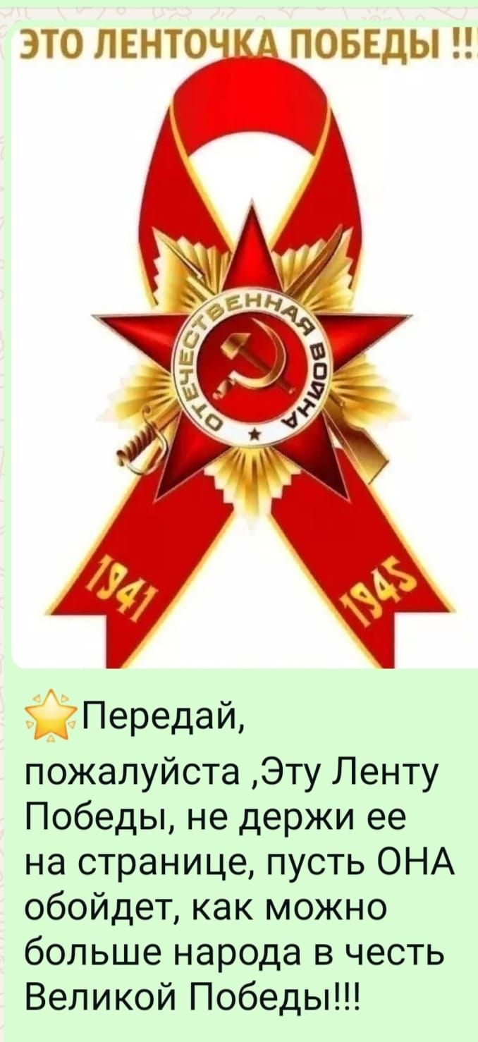 ЭТО ЛЕНТОЧКА ПОБЕДЫ !!

Переведай, пожалуйста, Эту Ленту Победы, не дерги ее на странице, пусть ОНА обойдёт, как можно больше народа в честь Великой Победы!!!