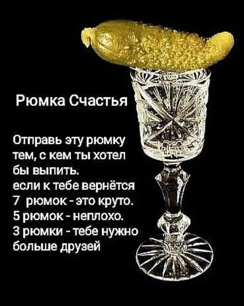 Рюмка Счастья
Отправь эту рюмку тем, с кем ты хотел бы выпить.
если к тебе вернётся
7 рюмок - это круто.
5 рюмок - неплохо.
3 рюмки - тебе нужно больше друзей.