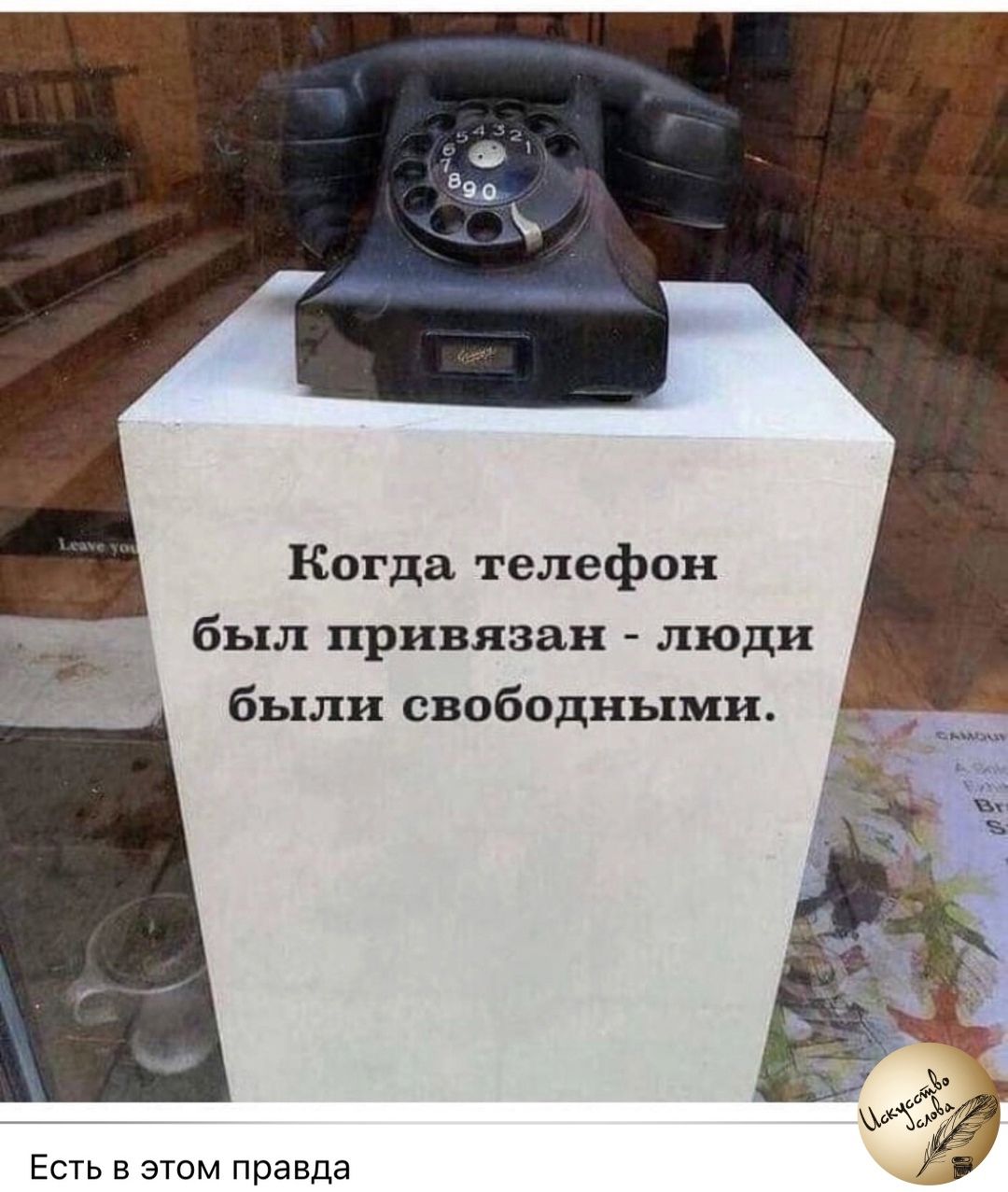 Когда телефон был привязан - люди были свободными.
