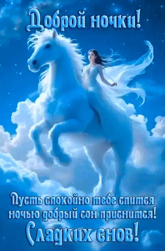 Доброй ночки! Пусть спокойно тебе спится, ночью добрый сон приснится! Сладких снов!