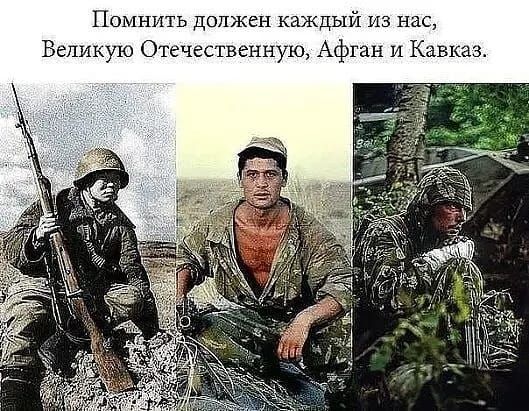 Помнить должен каждый из нас, Великую Отечественную, Афган и Кавказ.