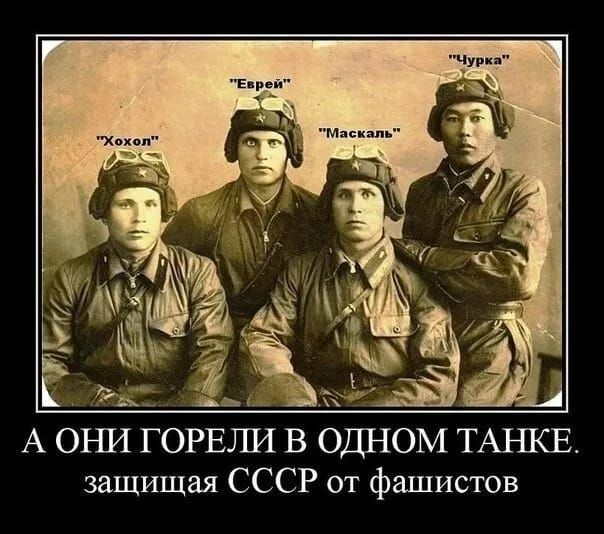 А ОНИ ГОРЕЛИ В ОДНОМ ТАНКЕ.
защищающая СССР от фашистов
