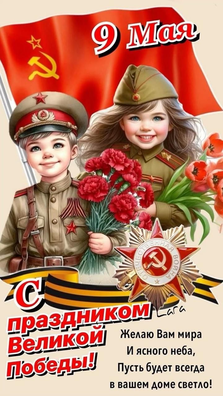 9 Мая
С праздником Великой Победы!
Желаю Вам мира
И ясного неба,
Пусть будет всегда
в вашем доме светло!