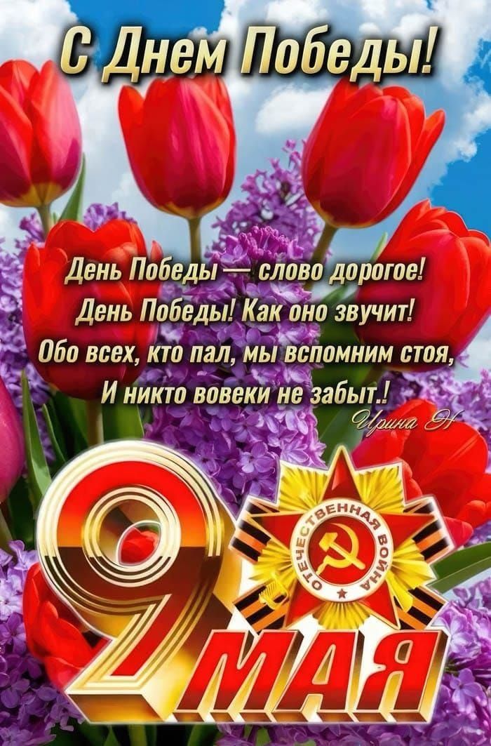 С Днем Победы!

День Победы — слово дорогое!
День Победы! Как оно звучит!
Обо всех, кто пал, мы вспомним стоя,
И никто вовеки не забудет!

Ирина Д.