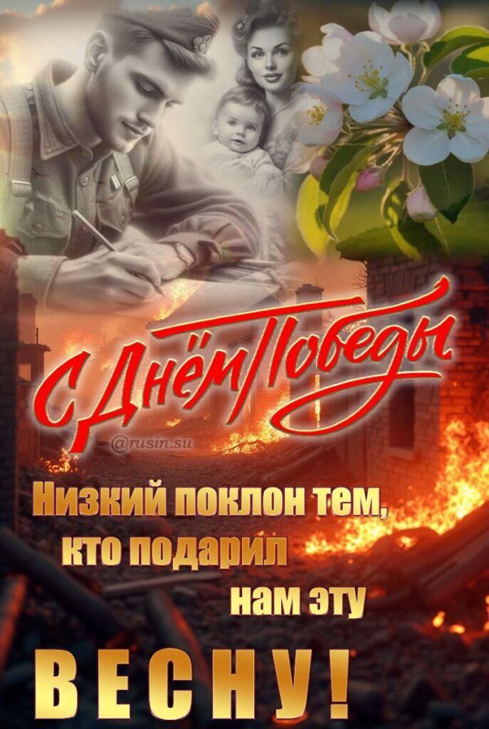 С Днём Победы
Низкий поклон тем, кто подарил нам эту ВЕСНУ!