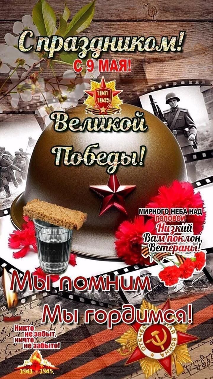 С праздником! С 9 Мая! Великой Победы! Мирного неба над головой Низкий Вам поклон, Ветераны! Мы помним Мы гордимся! Никто не забыт, ничто не забыто!