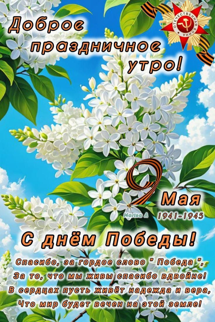 Доброе праздничное утро!
9 Мая
С днём Победы!
Спасибо, за гордое слово 'Победа',
за то, что мы живы спасибо Вдове!
В сердцах пусть живёт надежда и вера,
что мир будет вечен на этой земле!