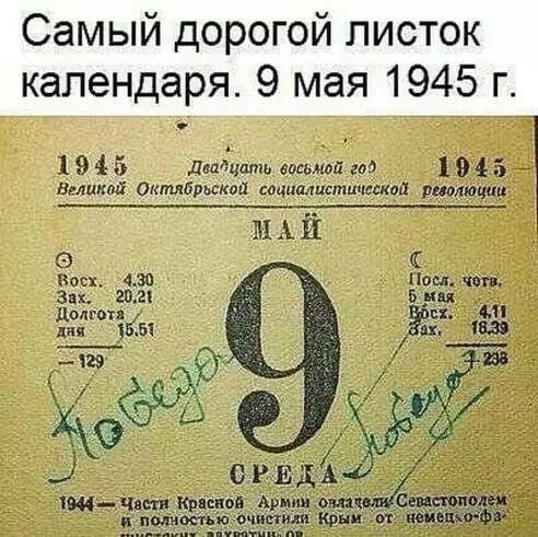 Самый дорогой листок календаря. 9 мая 1945 г.

1945

Пятнадцатый год

Великий Октябрьской социалистической революции

МАЙ

Воск. 4.30
Зах. 20.21
Долгота дня 15.51

9

СРЕДА

1944 - Части Красной Армии овладели/Севастополем
и полностью очистили Крым от немецко-фашистских захватчиков.