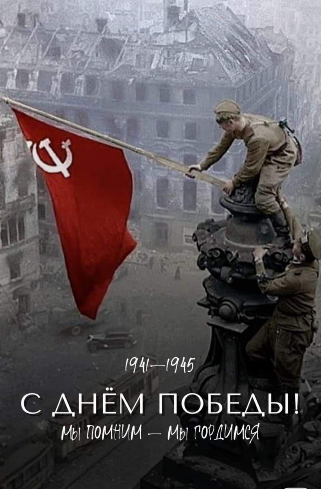 С Днём Победы! Мы помним — мы гордимся! 1941-1945
