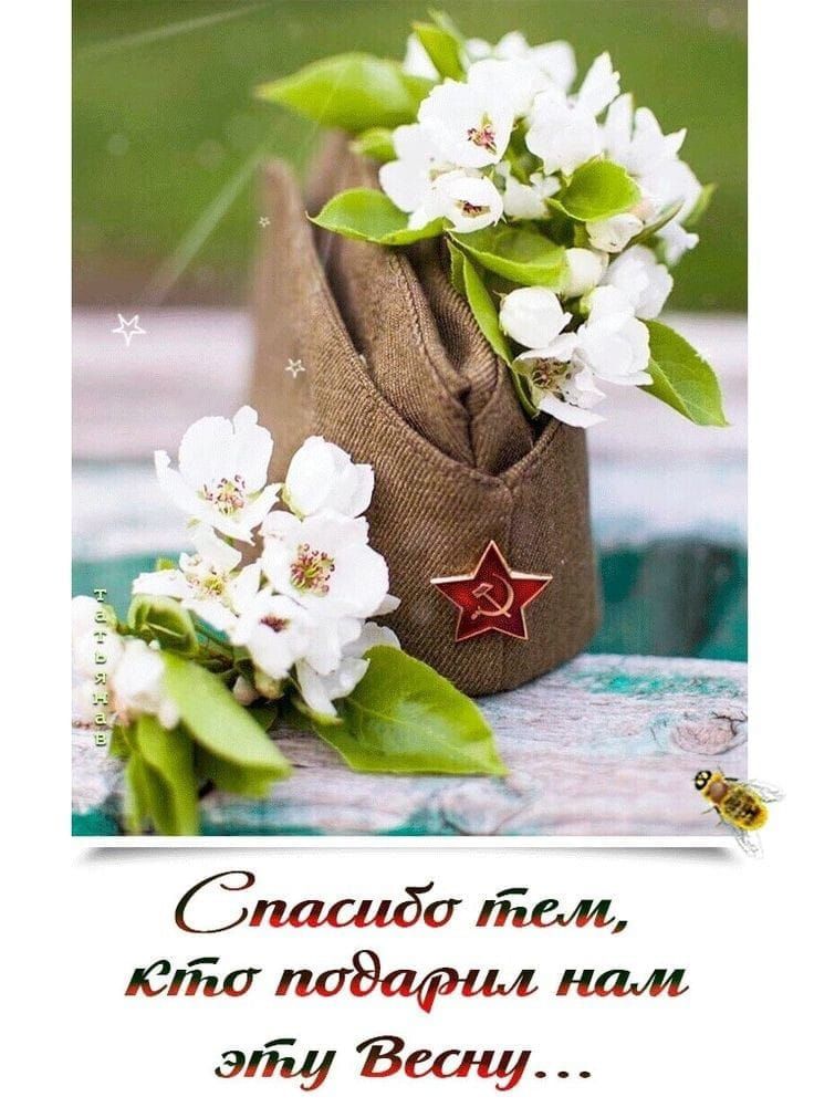 Спасибо тем, кто подарил нам эту Весну...