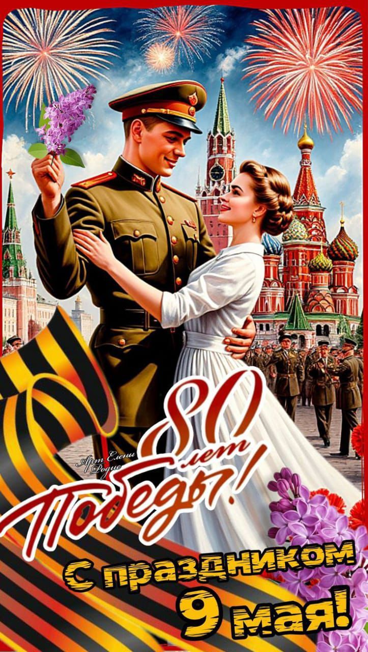 80 лет Победы! С праздником 9 мая!